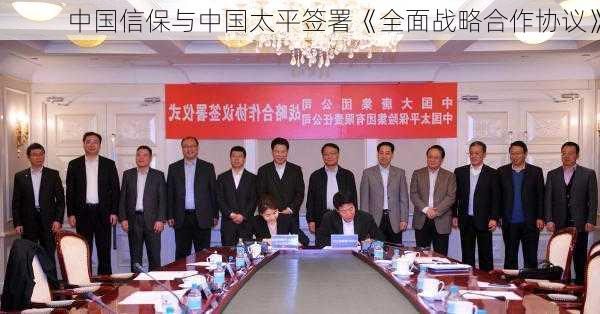 中国信保与中国太平签署《全面战略合作协议》